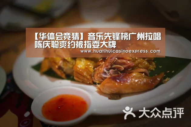 【华体会竞猜】音乐先锋榜广州拉唱 陈庆聪爽约被指耍大牌(图2) 华体会竞猜