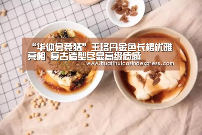 “华体会竞猜”王珞丹金色长裙优雅亮相 复古造型尽显高级质感(图2) 华体会真人
