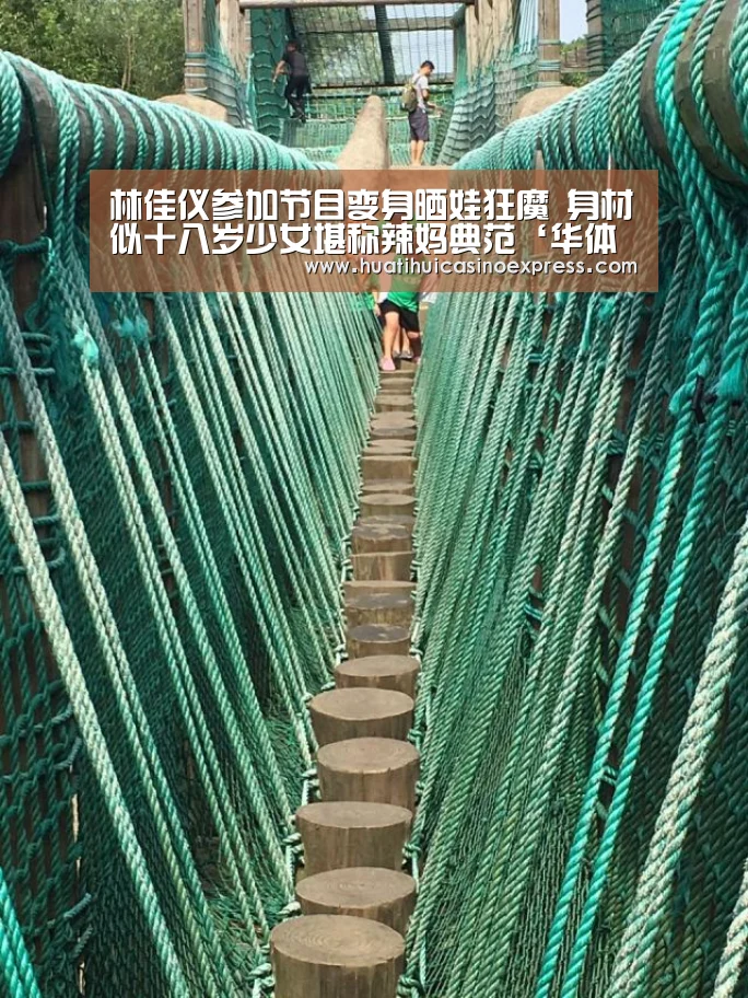 林佳仪参加节目变身晒娃狂魔 身材似十八岁少女堪称辣妈典范‘华体会登录’(图3) 华体会真人