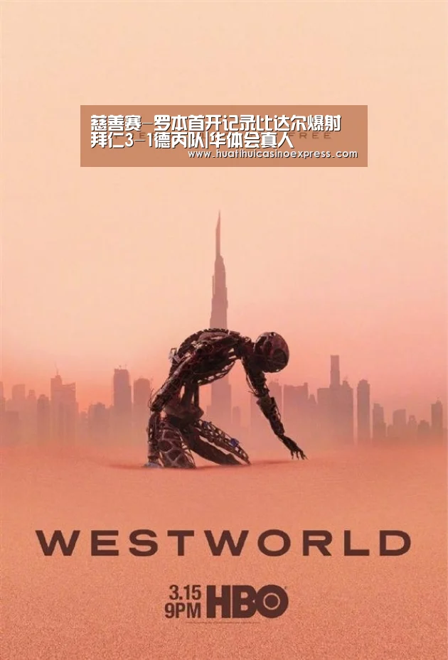 慈善赛-罗本首开记录比达尔爆射 拜仁3-1德丙队|华体会真人