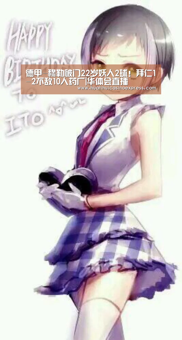 德甲-穆勒破门22岁妖人2球!拜仁1-2不敌10人药厂|华体会直播(图2) 华体会真人