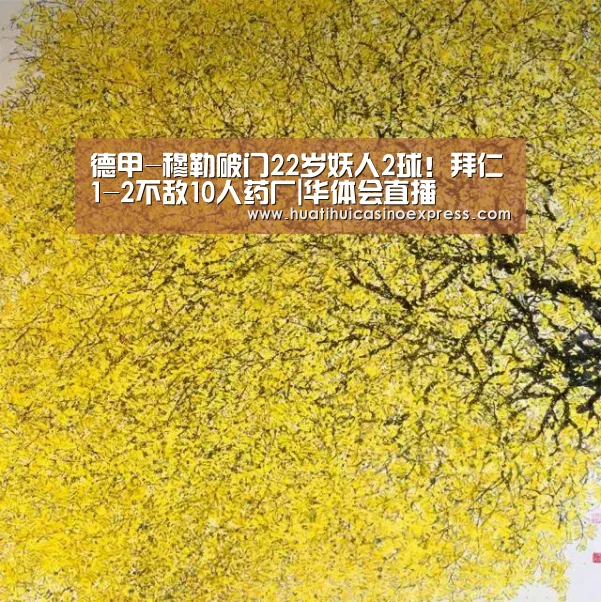 德甲-穆勒破门22岁妖人2球!拜仁1-2不敌10人药厂|华体会直播(图1) 华体会登录