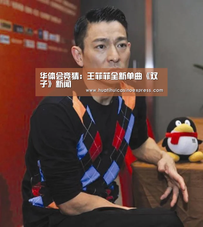华体会竞猜:王菲菲全新单曲《双子》新闻(图2) 华体会直播