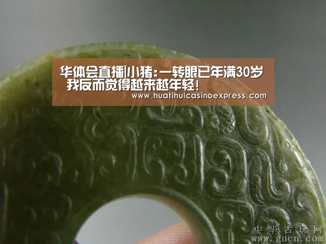 华体会直播|小猪:一转眼已年满30岁 我反而觉得越来越年轻!(图2) 华体会竞猜