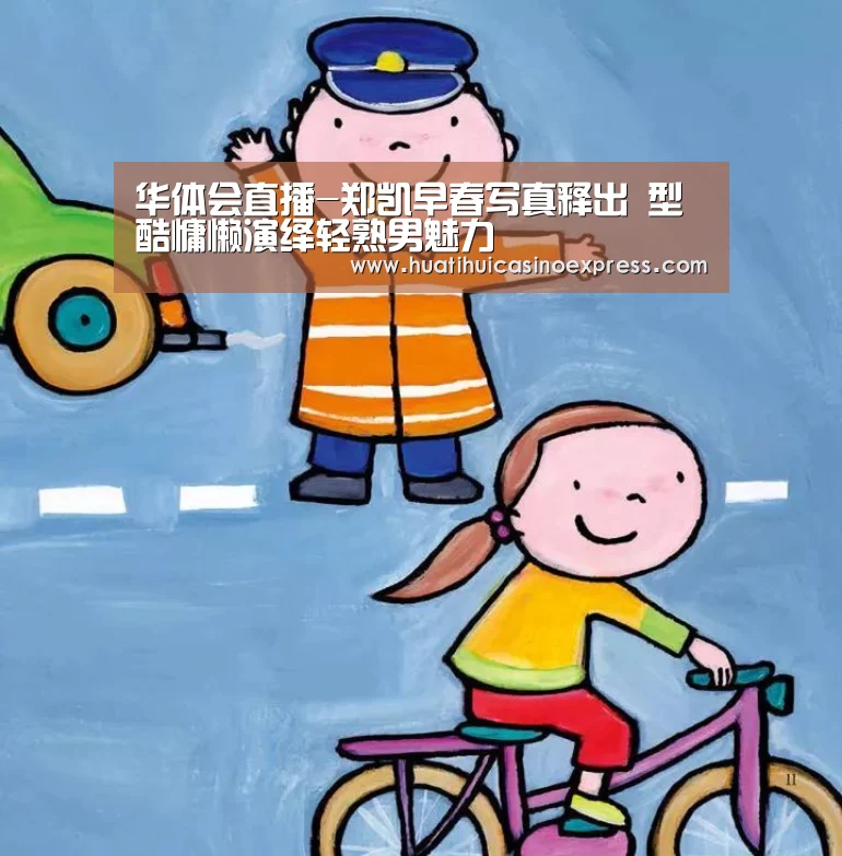 华体会直播-郑凯早春写真释出 型酷慵懒演绎轻熟男魅力(图1) 华体会真人