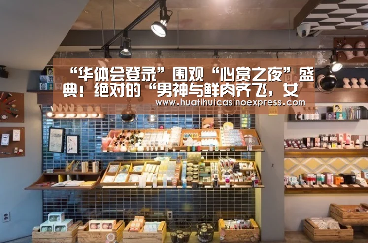 “华体会登录”围观“心赏之夜”盛典！绝对的“男神与鲜肉齐飞，