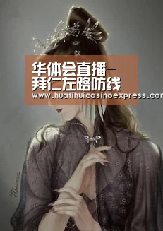华体会直播-拜仁左路防线惨成天坑 两将眼神防守被对方戏耍(图1) 华体会登录