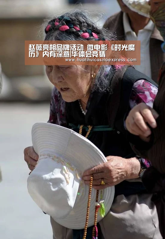 赵薇亮相品牌活动 微电影《时光魔历》内有深意|华体会竞猜(图1) 华体会竞猜