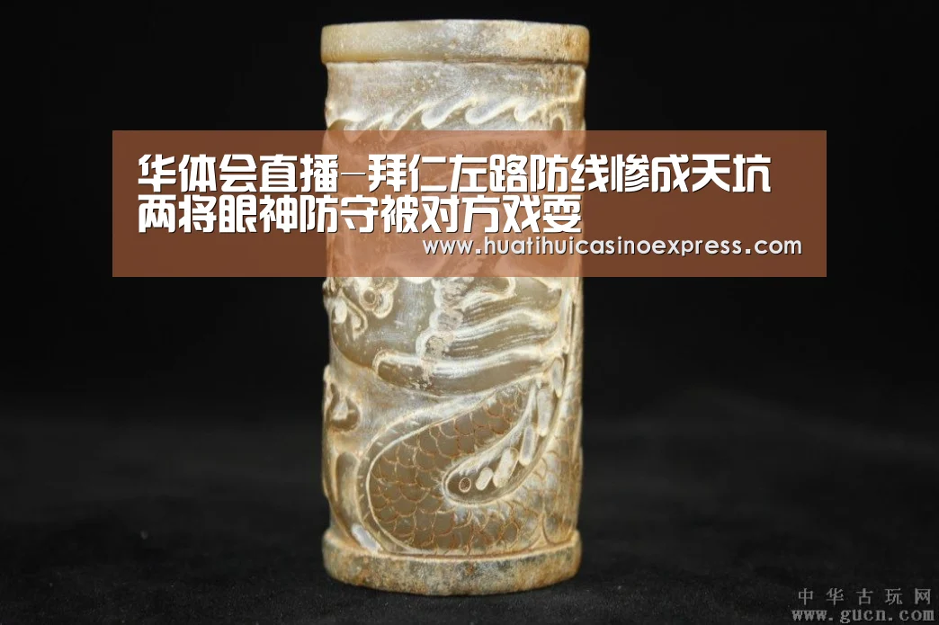 华体会直播-拜仁左路防线惨成天坑 两将眼神防守被对方戏耍(图4) 华体会直播
